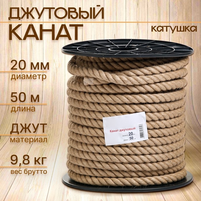Канат джутовый 20 мм (50 м) катушка Канат джутовый 20 мм (50 м) катушка