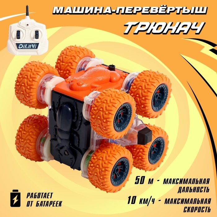 Машина-перевёртыш «Трюкач», радиоуправление, цвет оранжевый Машина-перевёртыш «Трюкач», радиоуправление, цвет оранжевый