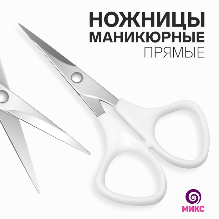 Ножницы маникюрные, прямые, 10,5 см, цвет серебристый/МИКС Ножницы маникюрные, прямые, 10,5 см, цвет серебристый/МИКС