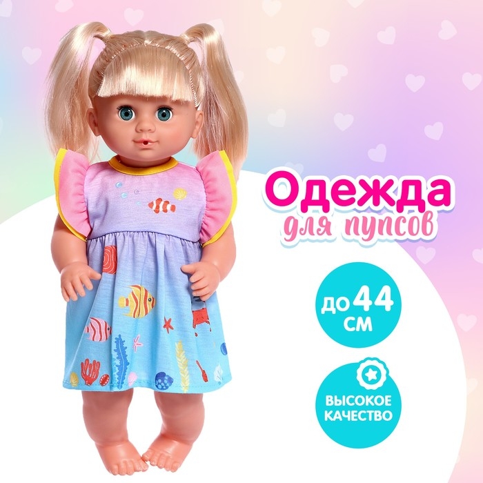 Одежда для пупса «Малыш» платье Одежда для пупса «Малыш» платье