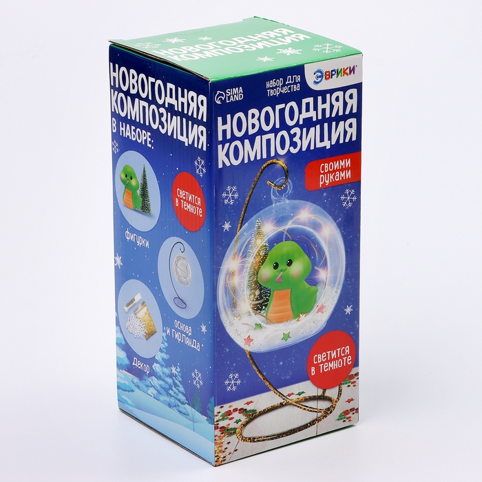 Набор для творчества &laquo;Новогодняя композиция в шаре: Змея&raquo;, светится в темноте