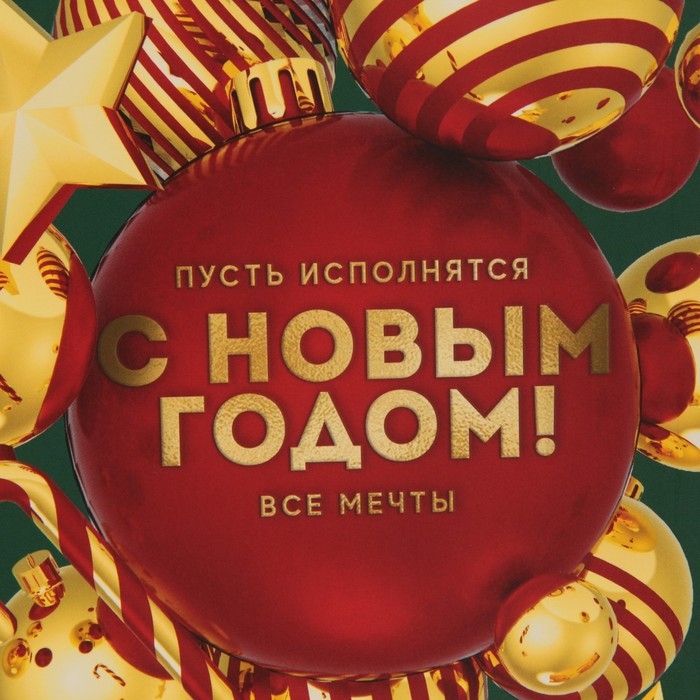 Пакет подарочный новогодний ламинированный «Пусть исполнятся все мечты», MS 18 х 23 х 10 см, Новый год Пакет подарочный новогодний ламинированный «Пусть исполнятся все мечты», MS 18 х 23 х 10 см, Новый год