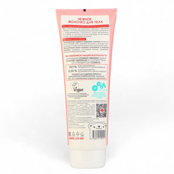 Нежное молочко Natura Siberica Little Siberica для тела 0+, 250 мл Нежное молочко Natura Siberica Little Siberica для тела 0+, 250 мл