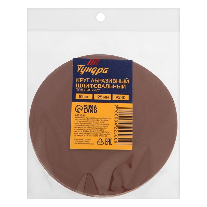 Круг абразивный шлифовальный под  Круг абразивный шлифовальный под "липучку" ТУНДРА, 125 мм, Р240, 10 шт.