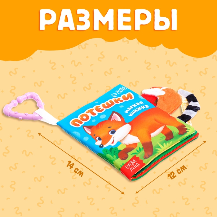 Книжка-шуршалка «Потешки», с хвостиками, от 3 месяцев Книжка-шуршалка «Потешки», с хвостиками, от 3 месяцев