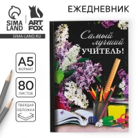 Ежедневник «Учителю: Самый лучший учитель», твёрдая обложка, формат А5, 80 листов