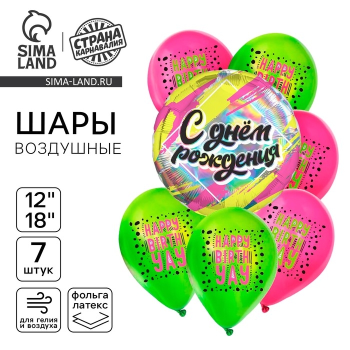 Набор воздушных шаров Набор воздушных шаров "С днём рождения", яркий, голография, 7 шт.