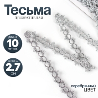 Тесьма серебро «Петельки» с трилистниками, ширина 2,7, намотка 10 м