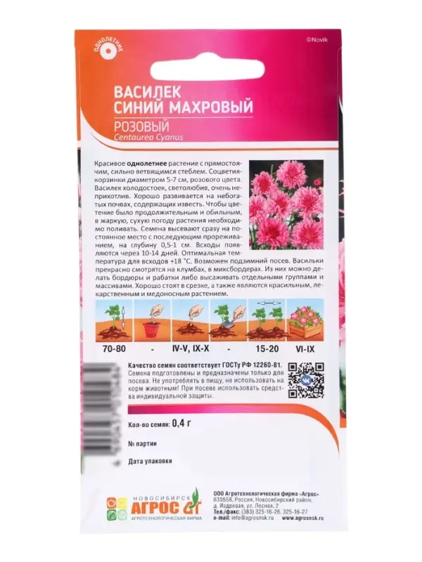 Семена цветов Василёк махровый &laquo;Розовый&raquo;, 0.4 г, &laquo;Агрос&raquo;