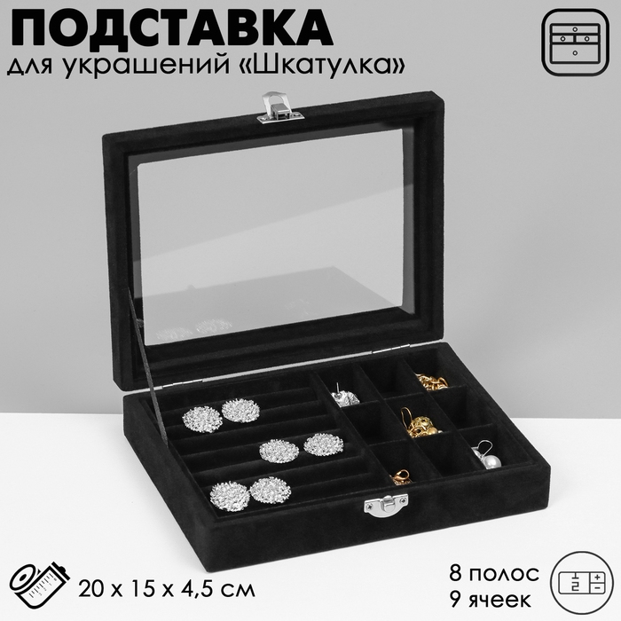 Подставка для украшений «Шкатулка», 8 полос, 9 ячеек, 20×15×4,5, цвет чёрный Подставка для украшений «Шкатулка», 8 полос, 9 ячеек, 20×15×4,5, цвет чёрный