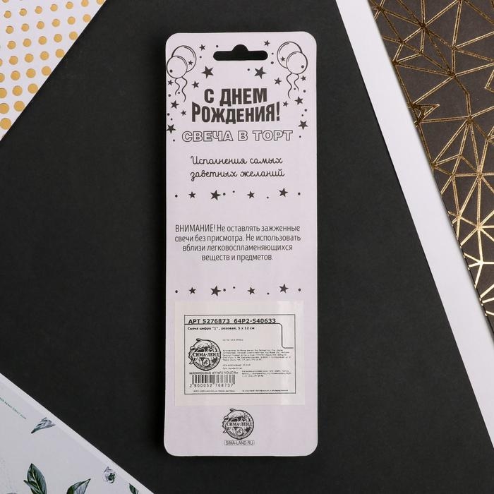 Свеча для торта, цифра «1», 11,5 х 2,3 см Свеча для торта, цифра «1», 11,5 х 2,3 см