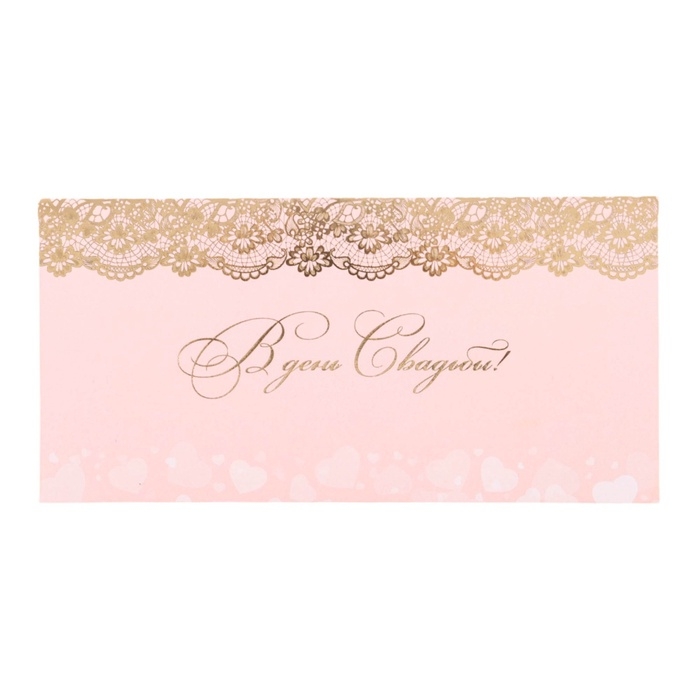 Конверт для денег Конверт для денег "В День Свадьбы!" тиснение, золотистые узоры на розовом фоне, 8 х 17 см