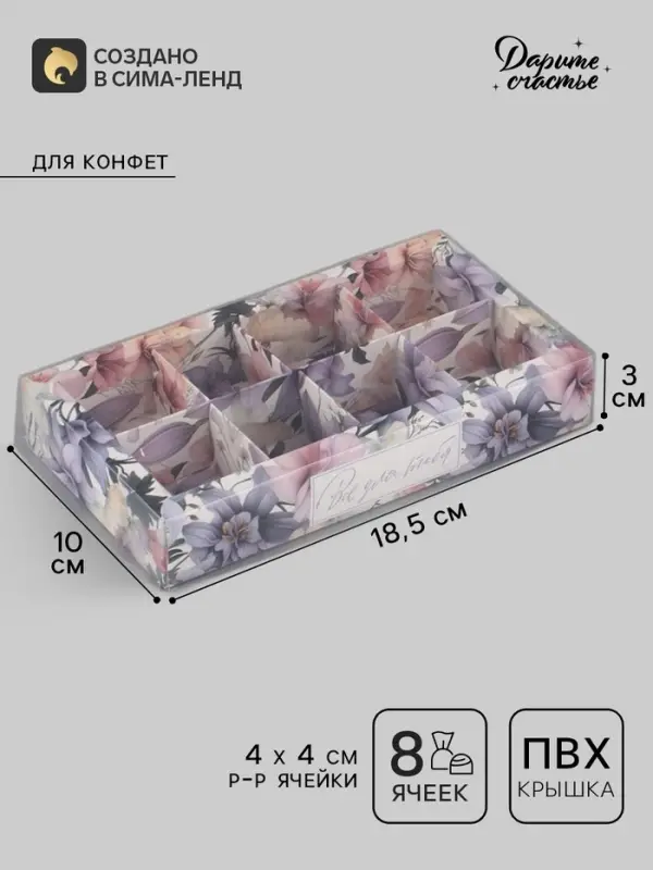 Коробка под 8 конфет с ячейками &laquo;Всё для тебя&raquo;, 10&times;18.5&times;3 см