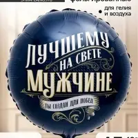 Воздушный шар фольгированный 18" &laquo;Лучшему мужчине&raquo;, набор 5 штук