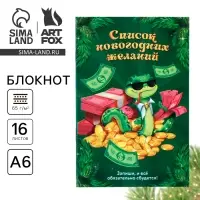 Блокнот А6, 16 листов, список &laquo;Список новогодних желаний&raquo;