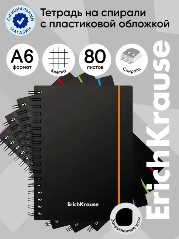Тетрадь на спирали ErichKrause. Accent А6, 80 листов, в клетку, пластиковая обложка, на резинке, блок офсет, МИКС