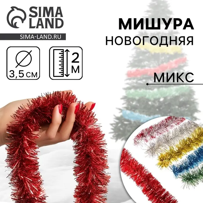 Мишура новогодняя «Праздничная» d-3,5 см, L-200 см, МИКС