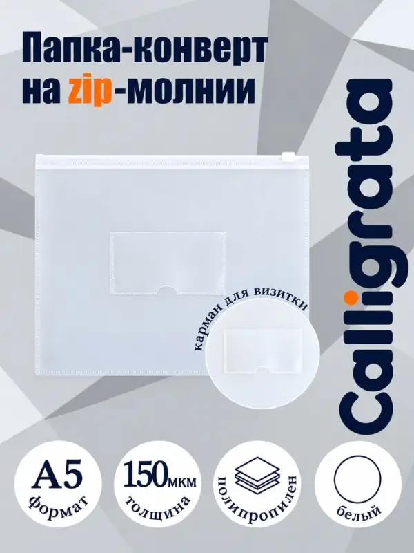 Папка-конверт на ZIP молнии А5, 150 мкм, Calligrata, карман для визитки, белая молния