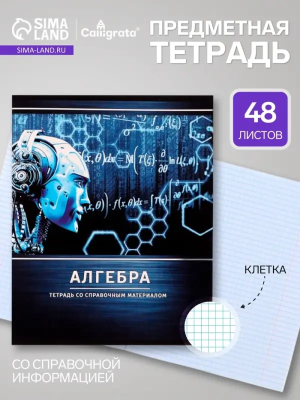 Предметная тетрадь по алгебре Calligrata &laquo;Металл&raquo;, 48 листов, в клетку, со справочным материалом, обложка из мелованного картона