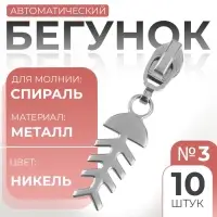 Бегунок для молнии «Спираль», №3, «Рыба», 10 шт., цвет никель