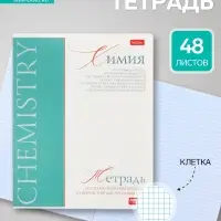 Предметная тетрадь по химии Hatber &laquo;Буквица&raquo;, 48 листов, в клетку, со справочным материалом, обложка из мелованного картона
