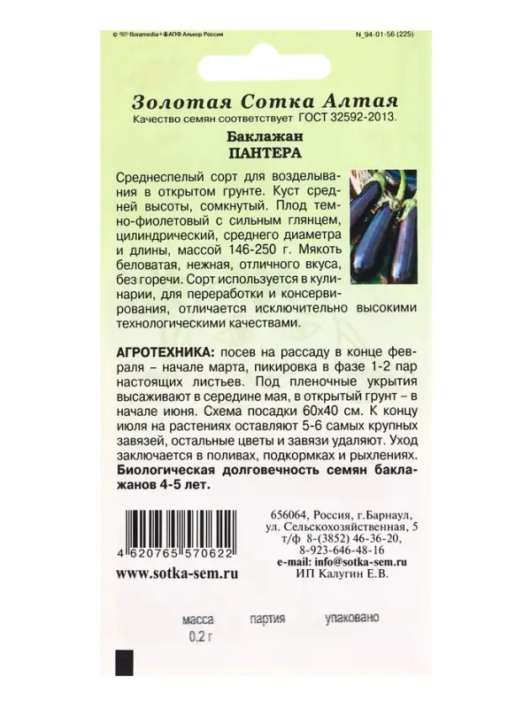 Семена Баклажан &laquo;Пантера&raquo;, 0.2 г, среднеспелый, &laquo;Золотая Сотка Алтая&raquo;