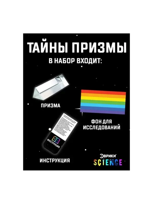 Набор для опытов &laquo;Тайны призмы&raquo;, 2 опыта