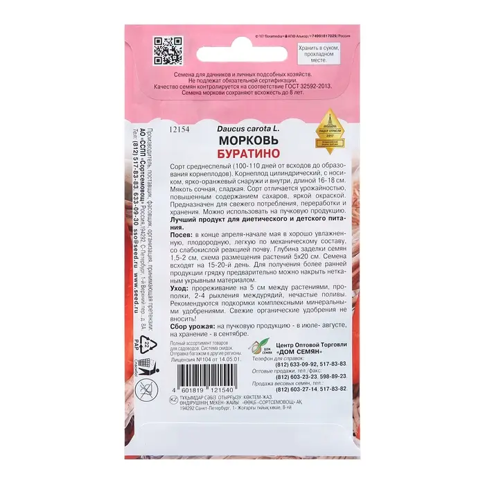 Семена Морковь  Семена Морковь "Буратино", 1680 шт