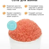 Соль для ванны &laquo;Монстрики&raquo;, 200 г, аромат карамельный попкорн, ULAB