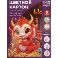 Картон цветной двусторонний А4, 8 листов, 16 цветов, волшебный &laquo;Дракоша&raquo; мелованный 220 г/м&sup2;, в папке