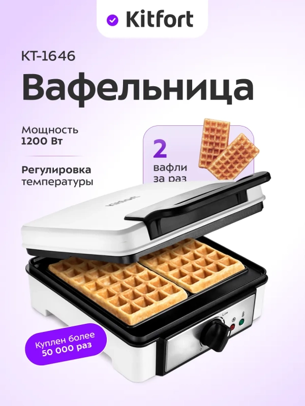 Вафельница электрическая для венских вафель КТ-1646 Вафельница электрическая для венских вафель КТ-1646