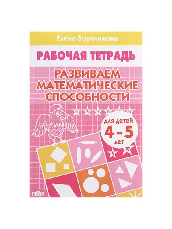 Рабочая тетрадь для детей 4-5 лет &laquo;Развиваем математические способности&raquo;, Бортникова Е.