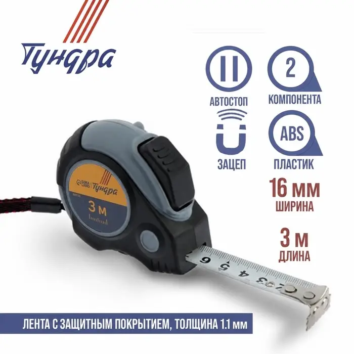 Рулетка ТУНДРА, двухкомпонентный корпус, автостоп, 3 м &times; 16 мм, магнитный зацеп