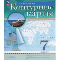 Контурные карты &laquo;География&raquo;, 7 класс