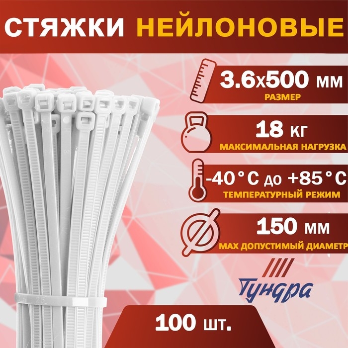 Хомут нейлоновый для стяжки, ТУНДРА, 3,6х500 мм, белый, 100 шт Хомут нейлоновый для стяжки, ТУНДРА, 3,6х500 мм, белый, 100 шт