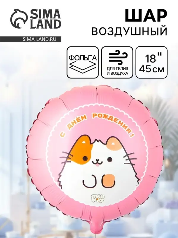 Воздушный шар фольгированный 18 Воздушный шар фольгированный 18" «ДР ПушМяу»