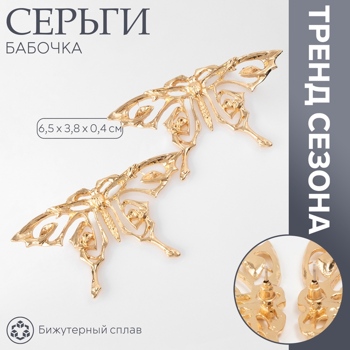 Серьги металл «Бабочка» ажурная, цвет золото Серьги металл «Бабочка» ажурная, цвет золото
