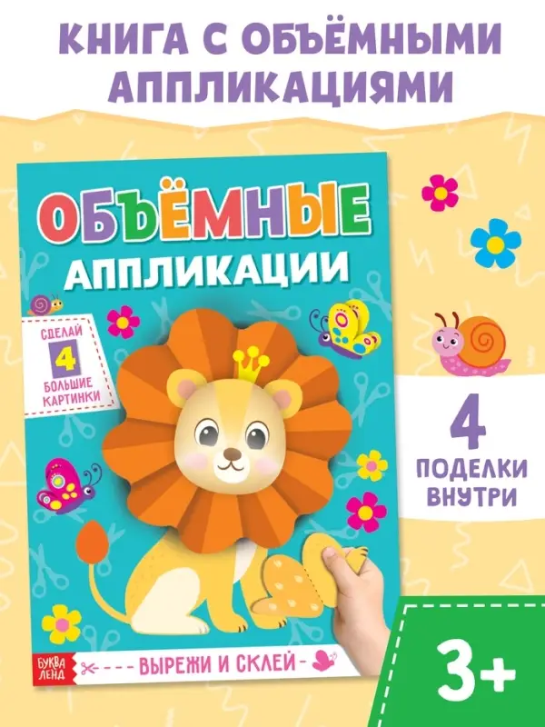 Аппликации объёмные &laquo;Львёнок&raquo;, 20 стр., формат А4