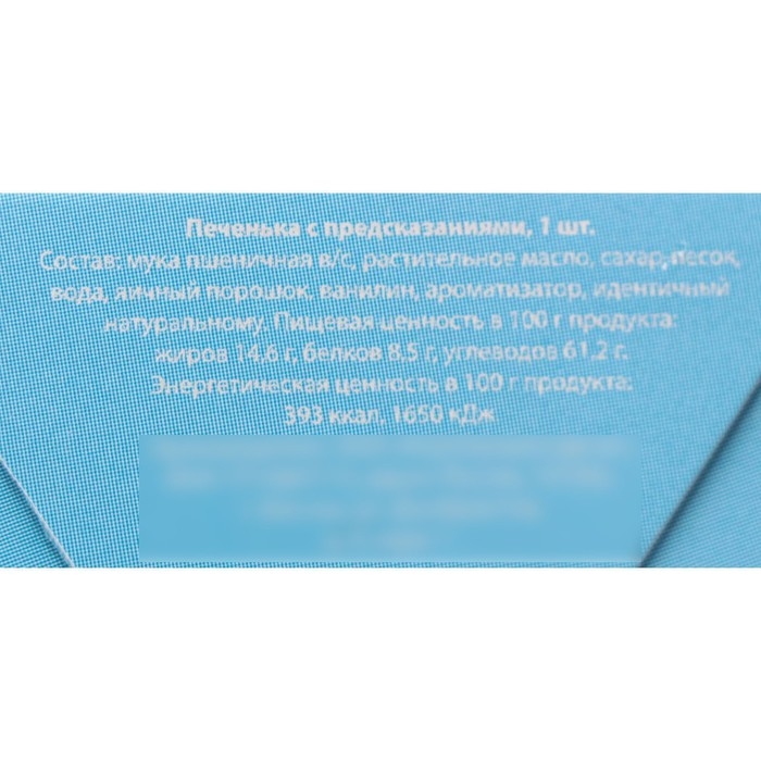 Новый год. Печенье с предсказанием  Новый год. Печенье с предсказанием "Предсказания от снегурочки", 1 шт