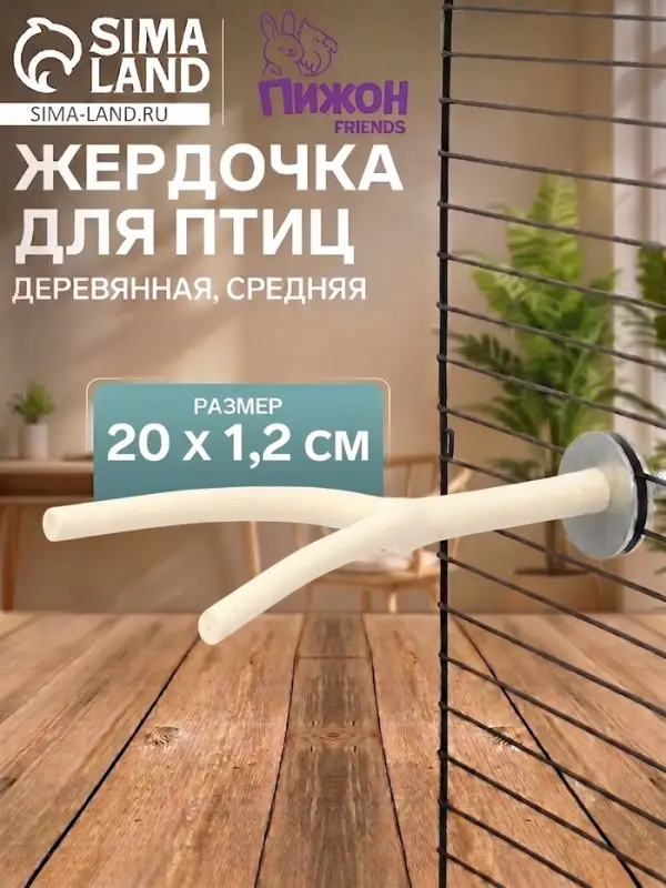 Жердочка для птиц &laquo;Пижон&raquo;, 20&times;1.2 см, средняя, дерево