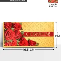 Конверт для денег &laquo;С юбилеем!&raquo;, розы, двусторонний, 16.5&times;8 см