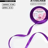 Лента атласная, 10 мм, 23&plusmn;1 м, фиолетовая №34