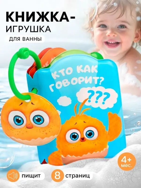 Книжка - игрушка для игры в ванне &laquo;Кто как говорит?&raquo;, ЦЫП-ЦЫП