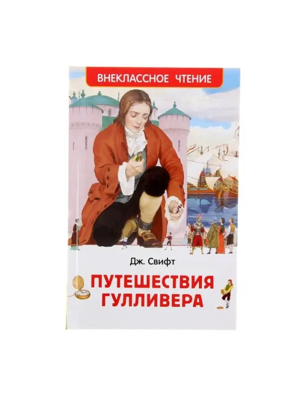 Книга детская &laquo;Путешествия Гулливера&raquo;, 160 стр., Свифт Дж.