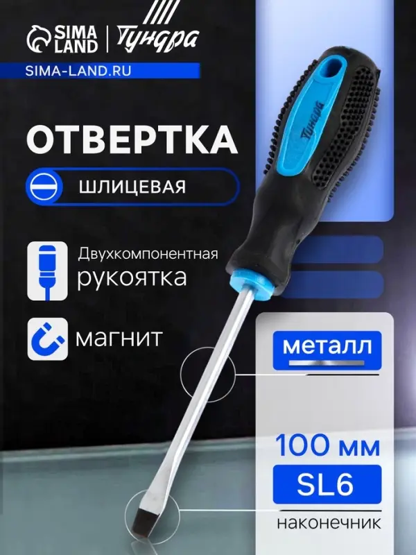 Отвертка шлицевая ТУНДРА, сатин, магнит, двухкомпонентная рукоятка, SL6&times;100 мм