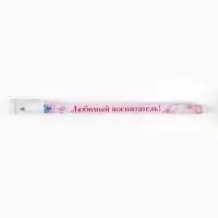Ручка шариковая, синяя паста, пластиковая с колпачком шариковая, 0.5 мм «Любимый воспитатель»