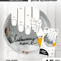 Воздушный шар фольгированный 18" "Любимому папе", круг, с подложкой