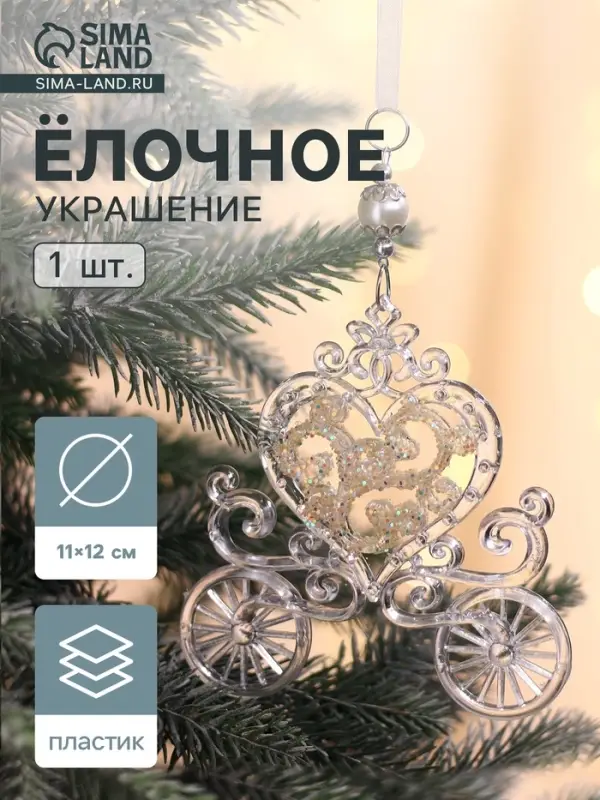 Ёлочная игрушка &laquo;Зимнее волшебство. Карета&raquo;, блеск 11&times;12 см, прозрачный