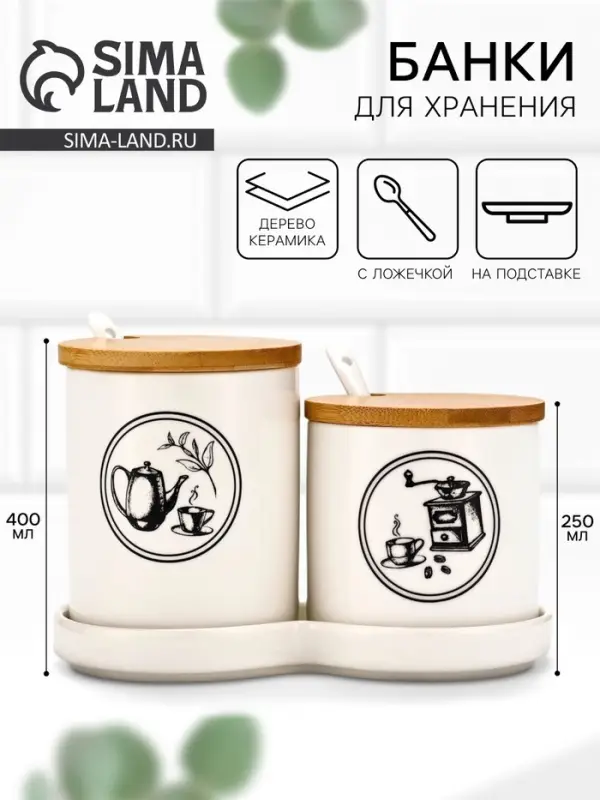 Банки для хранения сыпучих продуктов &laquo;Для чая и кофе&raquo;: 250 мл, 400 мл