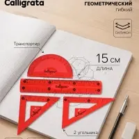 Набор геометрический Calligrata, силиконовый, гибкий, 4 предмета (линейка 15 см, 2 угольника, транспортир), МИКС